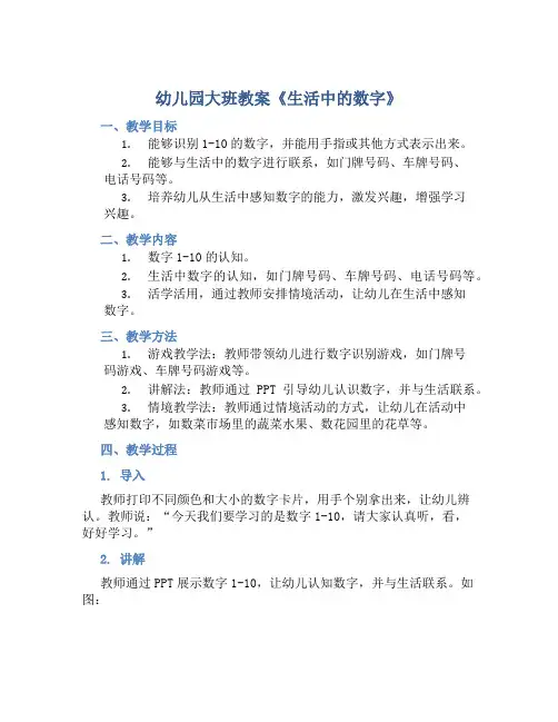 幼儿园大班教案《生活中的数字》含反思