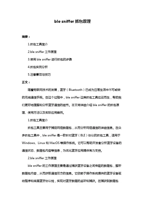 ble sniffer抓包原理