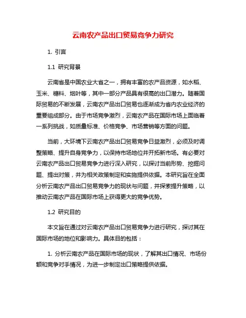 云南农产品出口贸易竞争力研究