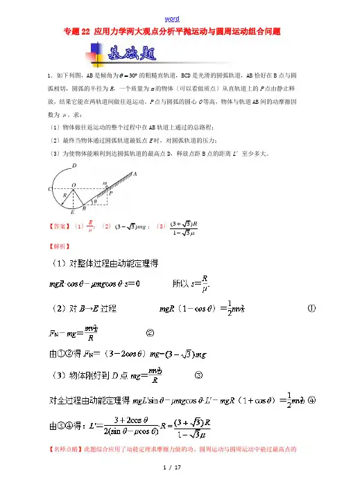 高考物理一轮复习 专题22 应用力学两大观点分析平抛运动与圆周运动组合问题(练)(含解析)-人教版高