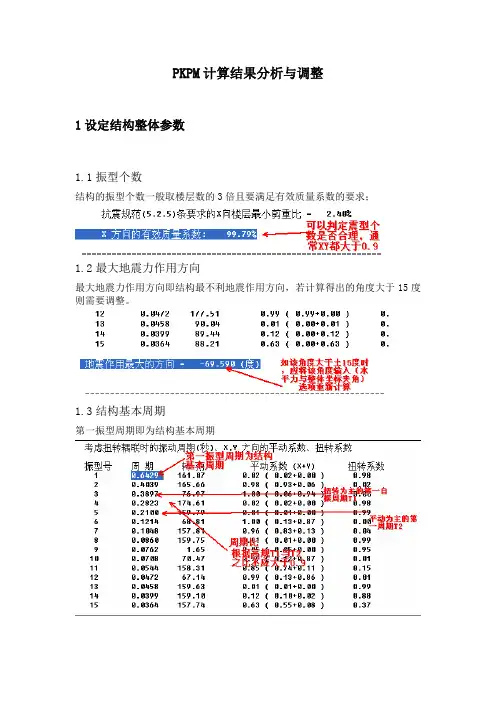 PKPM计算结果分析与调整
