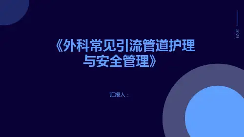《外科常见引流管道护理与安全管理》