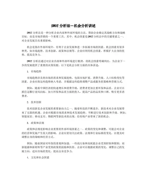 SWOT分析法―机会分析讲述
