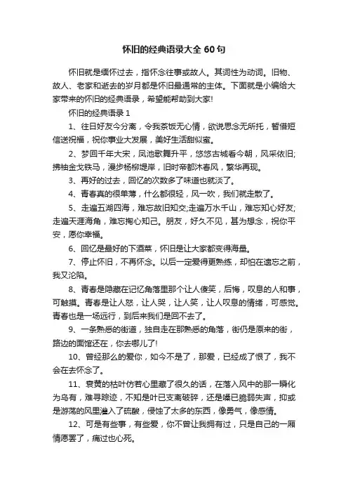 怀旧的经典语录大全60句