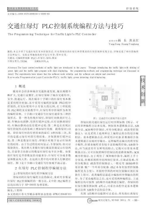 交通红绿灯PLC控制系统编程方法与技巧