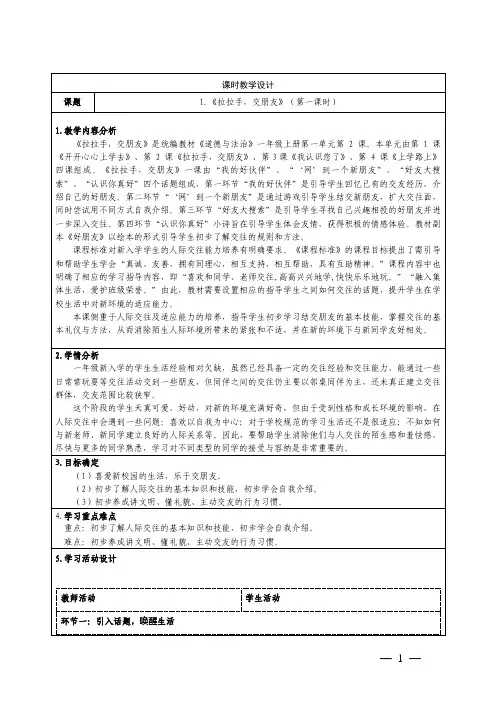 小学道德与法治一年级上册第一单元2拉拉手,交朋友教学设计