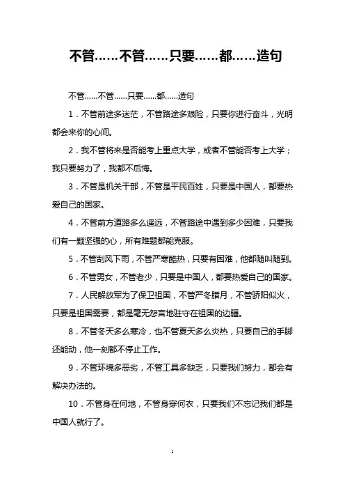 不管……不管……只要……都……造句