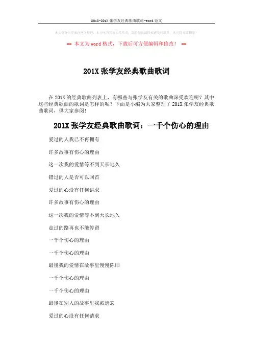 2018-201X张学友经典歌曲歌词-word范文 (6页)