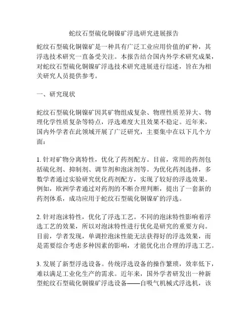 蛇纹石型硫化铜镍矿浮选研究进展报告