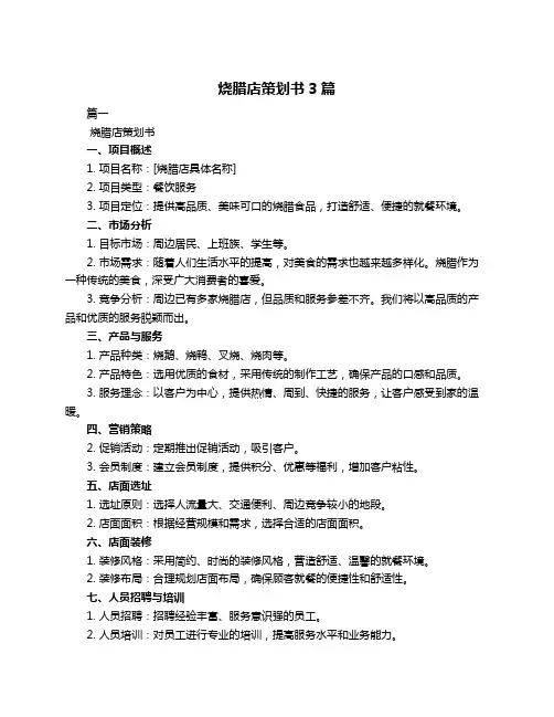 烧腊店策划书3篇