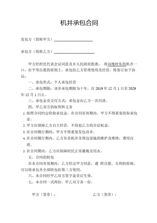 2021农村机井承包合同协议书【简洁版】