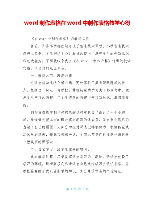 word制作表格在word中制作表格教学心得