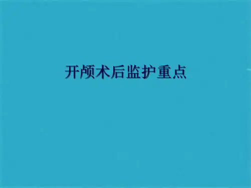 开颅术后监护重点ppt课件(共15张PPT)