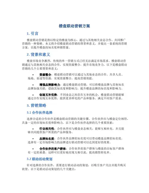 楼盘联动营销方案
