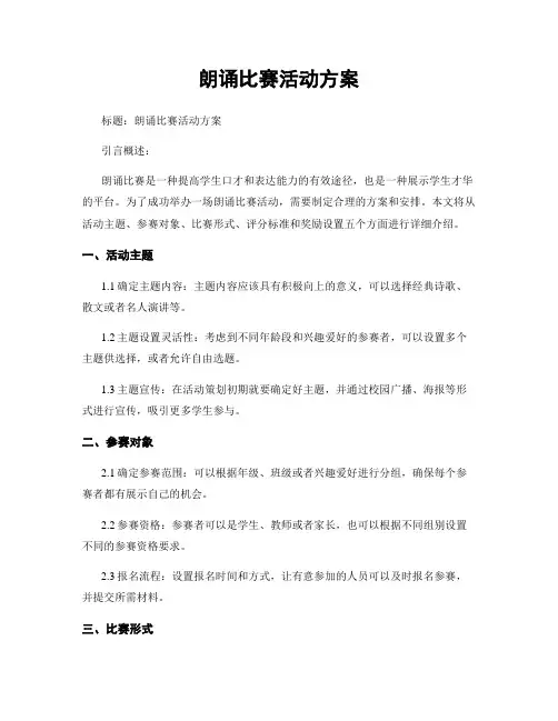 朗诵比赛活动方案