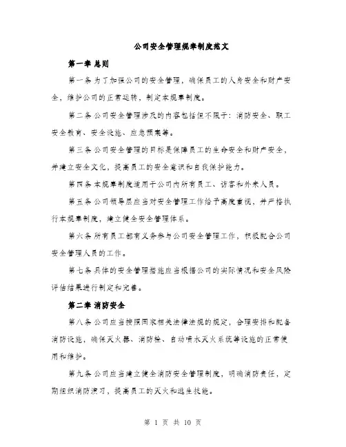 公司安全管理规章制度范文（三篇）