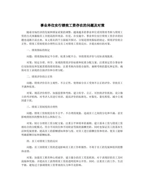 事业单位实行绩效工资存在的问题及对策
