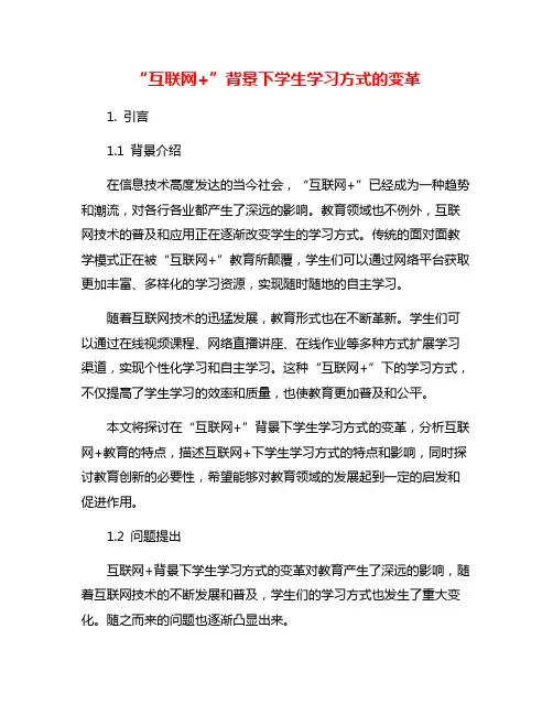 “互联网+”背景下学生学习方式的变革