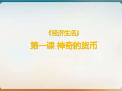 《经济生活》第一课神奇的货币PPT课件