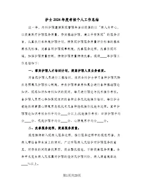 护士2024年度考核个人工作总结（9篇）