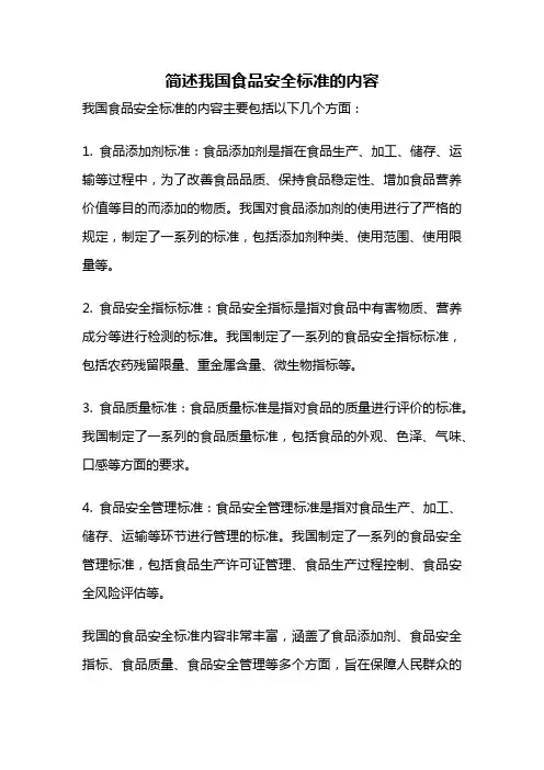 简述我国食品安全标准的内容