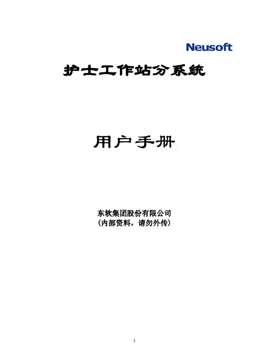病区系统用户手册(护士工作站系统)