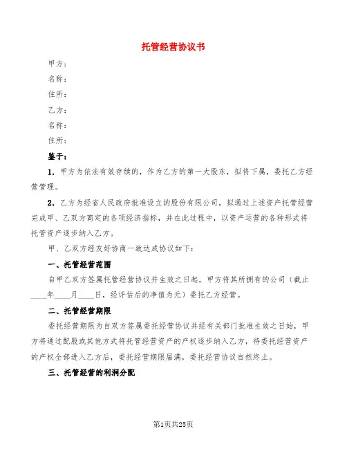 托管经营协议书(7篇)