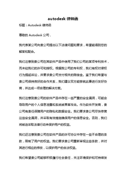 autodesk 律师函