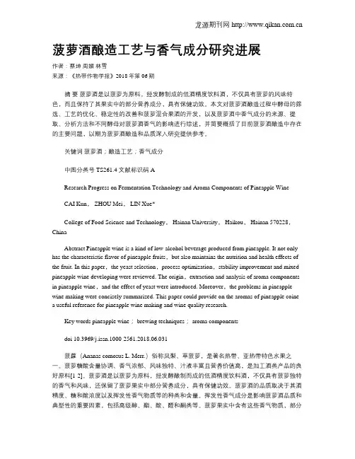 菠萝酒酿造工艺与香气成分研究进展