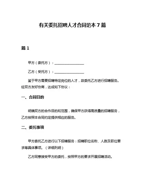 有关委托招聘人才合同范本7篇