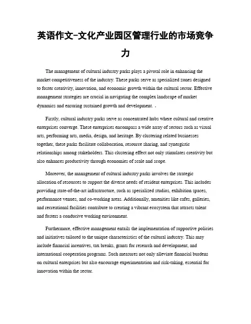 英语作文-文化产业园区管理行业的市场竞争力