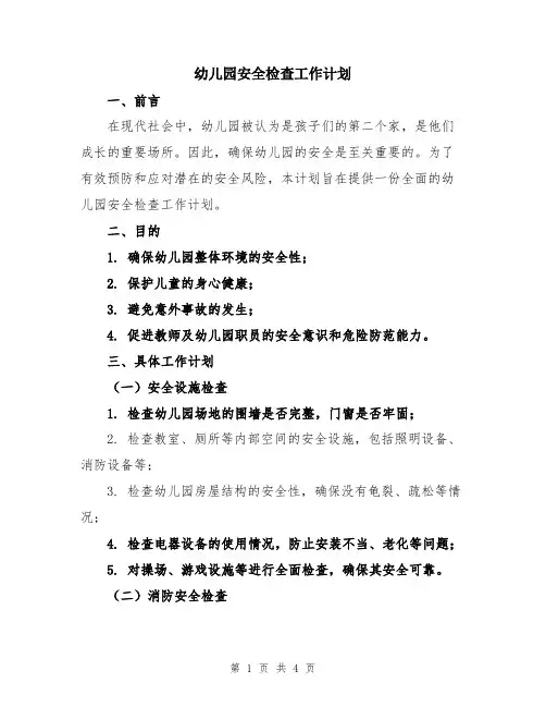 幼儿园安全检查工作计划