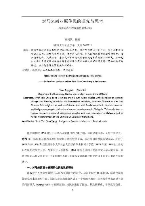 对马来西亚原住民的研究与思考
