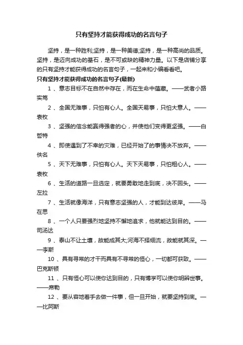只有坚持才能获得成功的名言句子