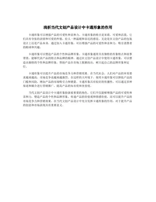 浅析当代文创产品设计中卡通形象的作用