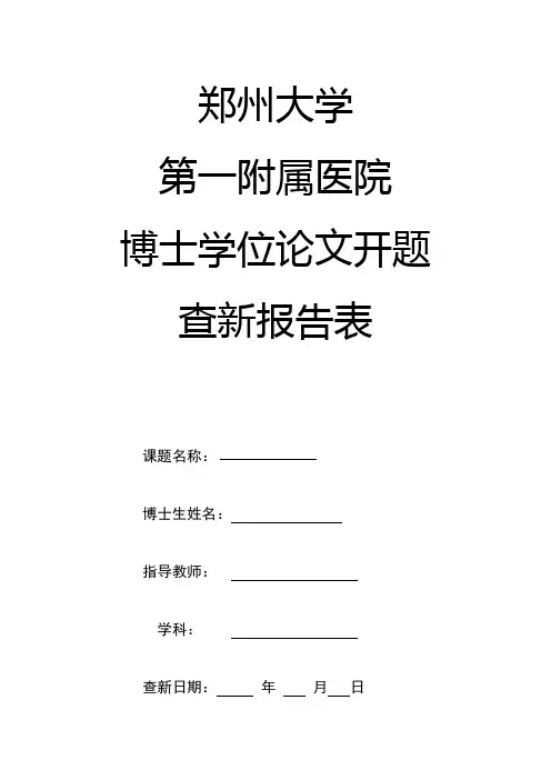 郑州大学博士论文开题查新报告表