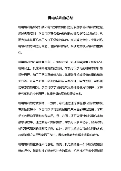 机电培训的总结