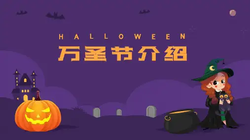 万圣节介绍PPT