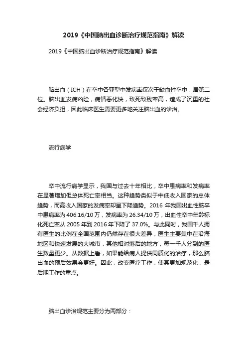 2019《中国脑出血诊断治疗规范指南》解读