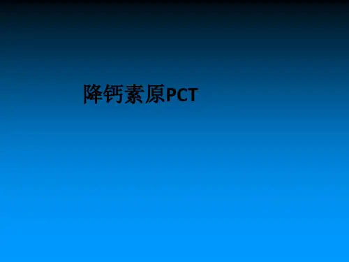 降钙素原PCTppt课件