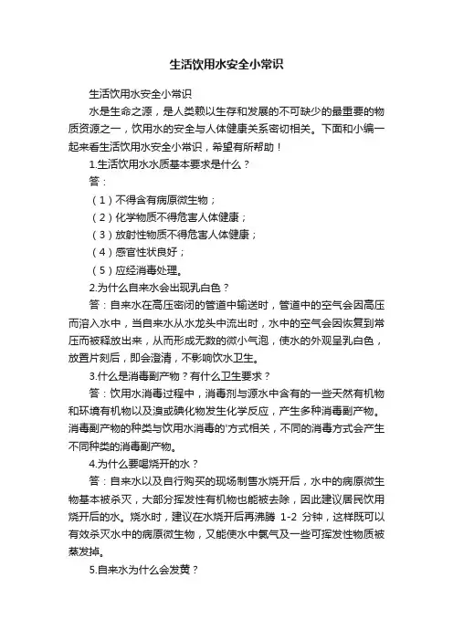 生活饮用水安全小常识