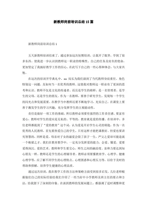新教师岗前培训总结15篇