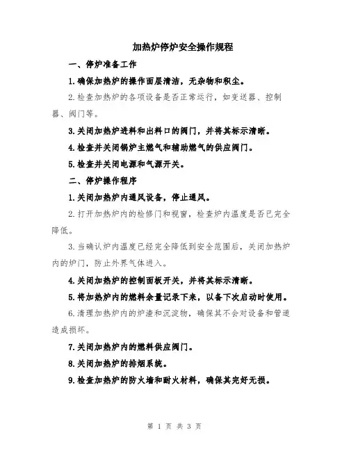 加热炉停炉安全操作规程