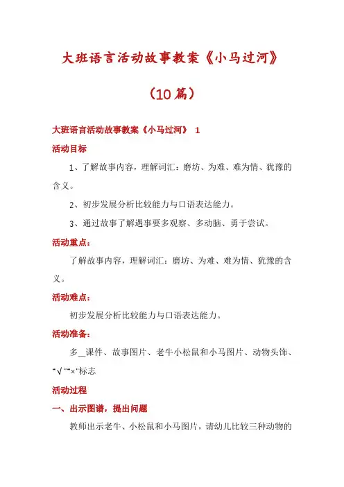 大班语言活动故事教案《小马过河》(10篇)