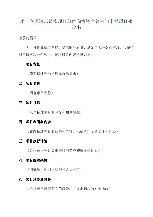 项目立项请示是指项目单位向投资主管部门申报项目建议书