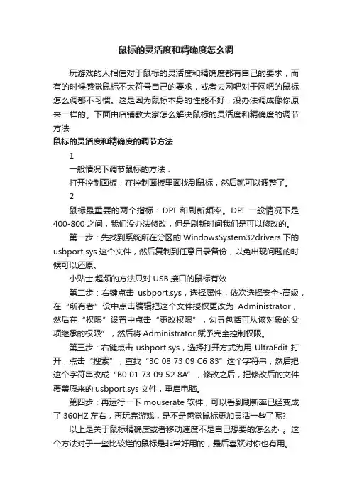 鼠标的灵活度和精确度怎么调