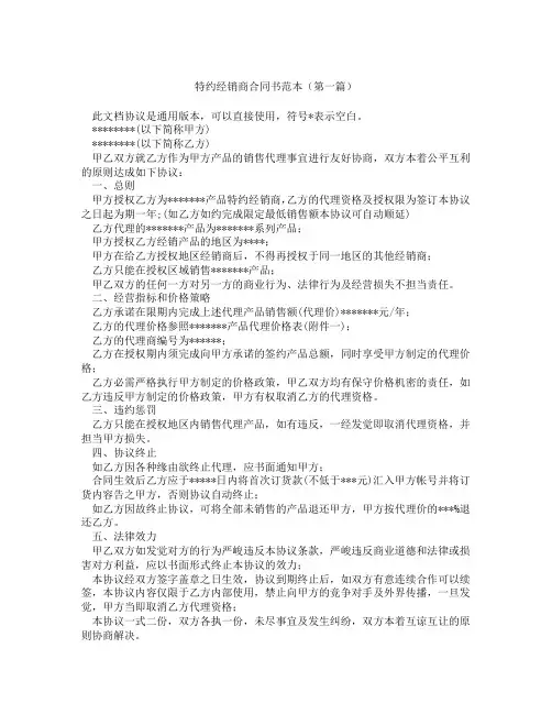 特约经销商合同书范本(精选3篇)