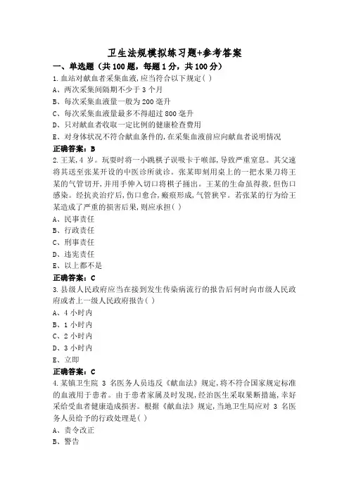 卫生法规模拟练习题+参考答案