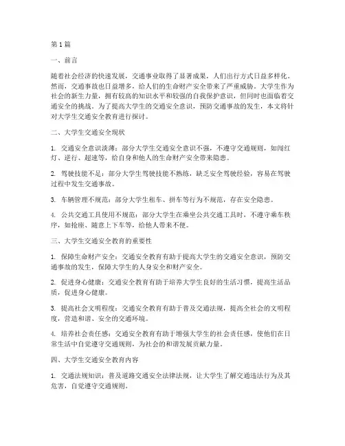 大学生交通安全教育资料(3篇)
