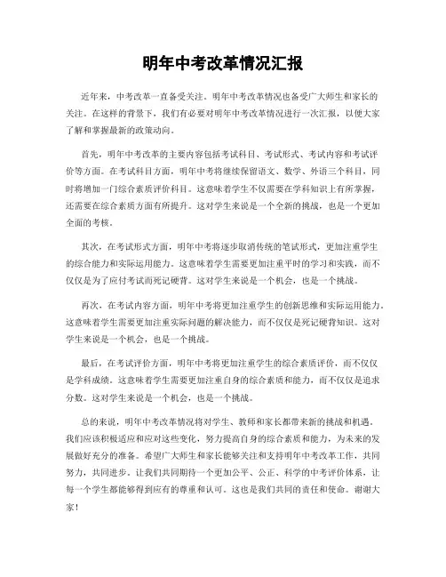 明年中考改革情况汇报